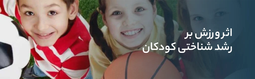 ورزش و رشد شناختی کودکان