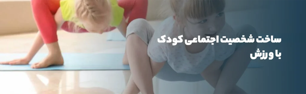 رشد عاطفی و رشد اجتماعی کودکان با ورزش