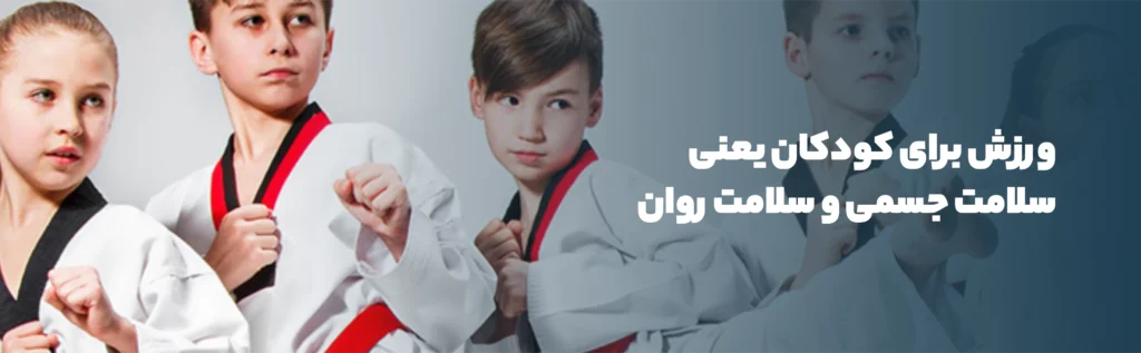 نقش کلیدی ورزش در رشد اجتماعی و سلامت کودکان