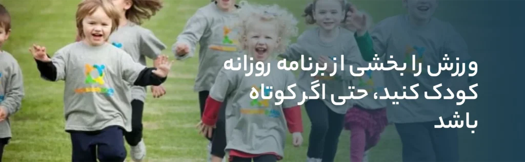 ورزش و رشد شناختی کودکان