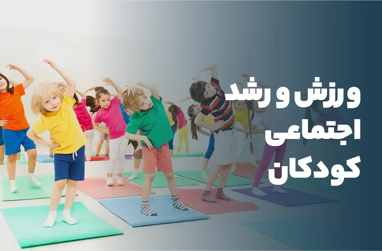 ورزش و رشد اجتماعی کودکان