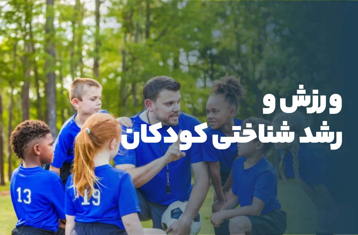 ورزش و رشد شناختی کودکان